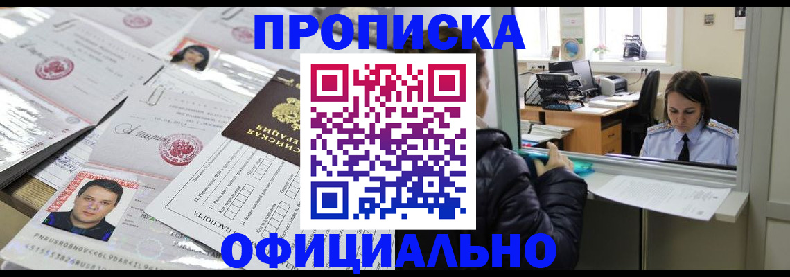 прописка гарантия в Новошахтинске