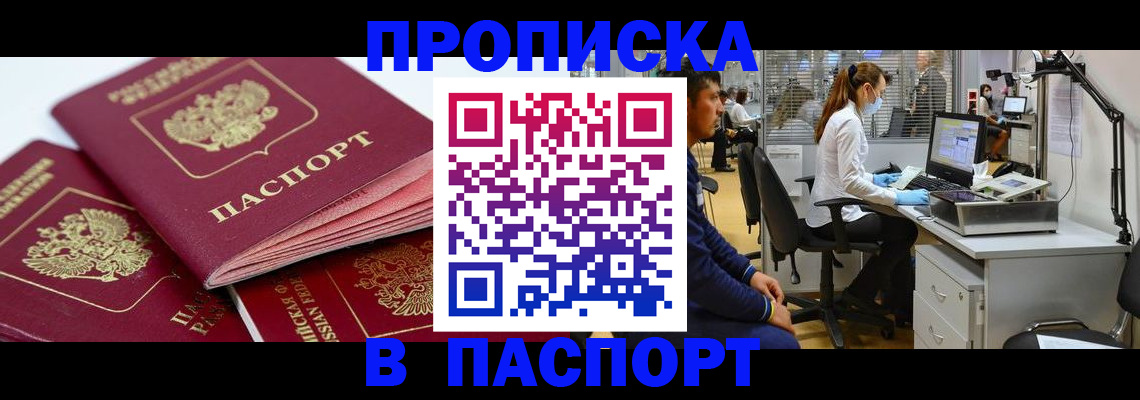 где прописаться в Новошахтинске