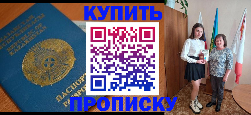 купить прописку в Новошахтинске