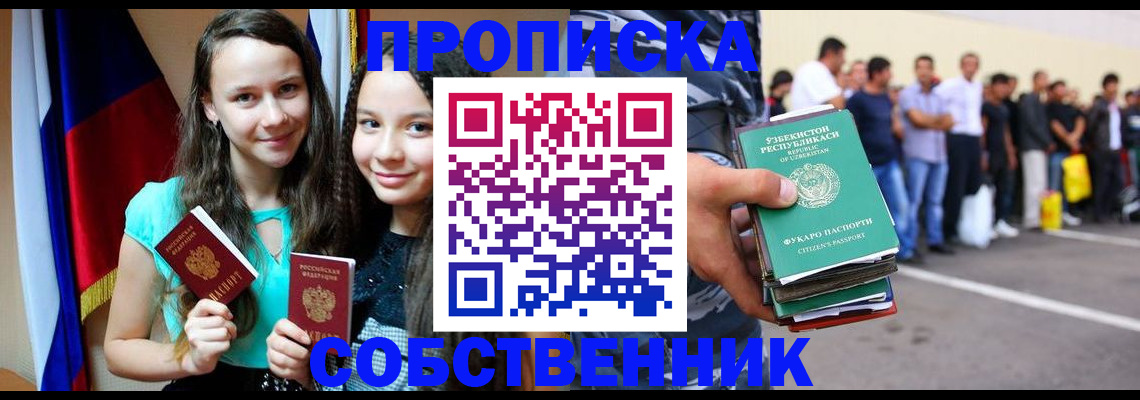 пропишу в квартире в Новошахтинске